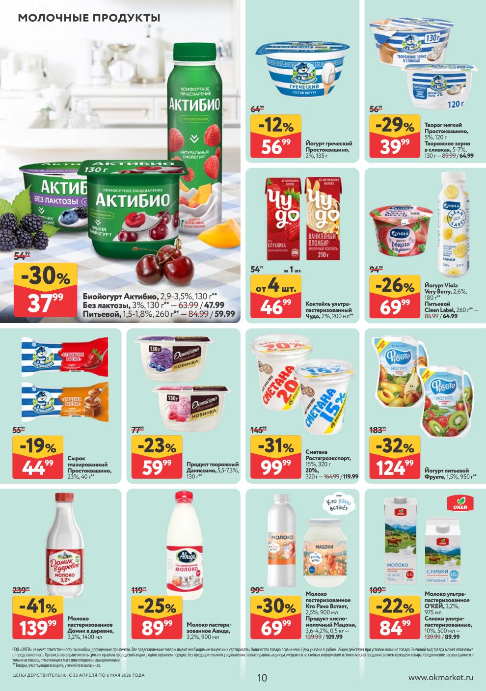 Биойогурт Актибио – 37 ₽, молоко Домик в деревне – 139 ₽, творог мягкий – 39 ₽, продукт Даниссимо – 59 ₽, йогурт греческий – 56 ₽